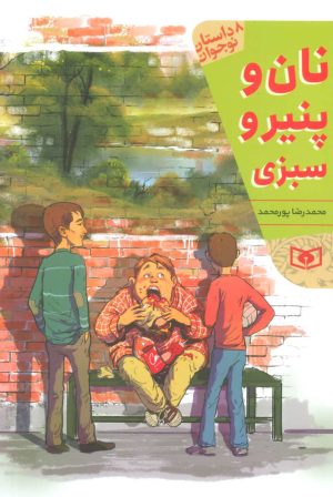 کتاب نان و پنیر و سبزی | انتشارات قدیانی