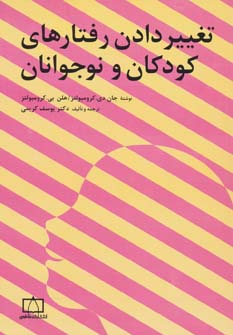 کتاب تغییر دادن رفتارهای کودکان و نوجوانان | انتشارات فاطمی