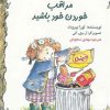 کتاب مراقب خوردن خود باشید | انتشارات مهراندیش