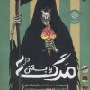 کتاب مرگ یا بستنی؟ | انتشارات ایران بان