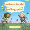 کتاب خداحافظ،دوست من! سلام،دوست من! | انتشارات پرتقال