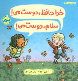 کتاب خداحافظ،دوست من! سلام،دوست من! | انتشارات پرتقال