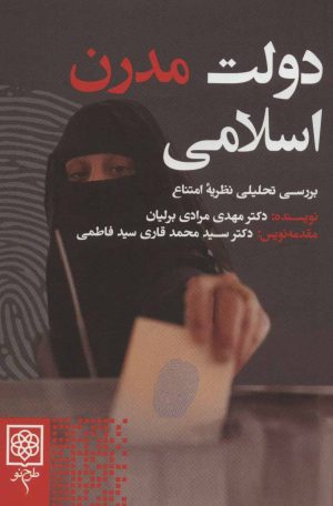 کتاب دولت مدرن اسلامی | انتشارات طرح نو