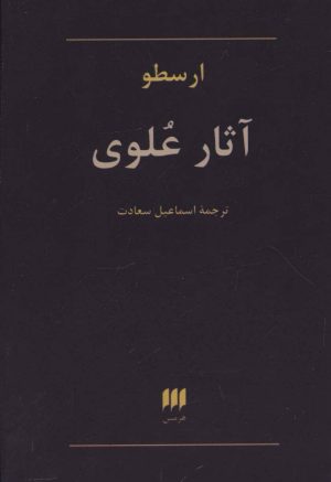 کتاب آثار علوی | انتشارات هرمس