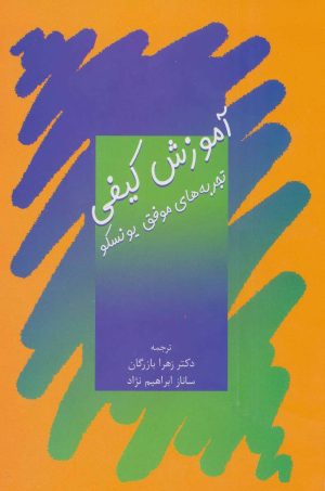 کتاب آموزش کیفی | انتشارات سخن