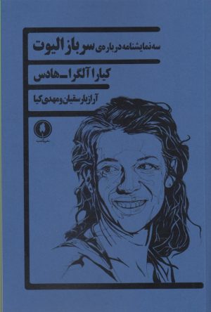 کتاب سه نمایشنامه درباره ی سرباز الیوت | انتشارات یکشنبه