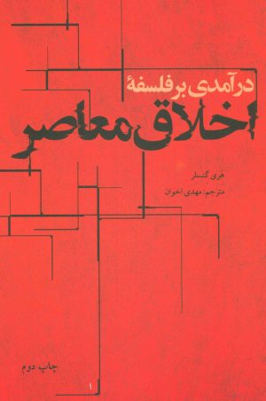 کتاب درآمدی بر فلسفه اخلاق معاصر | انتشارات علمی و فرهنگی
