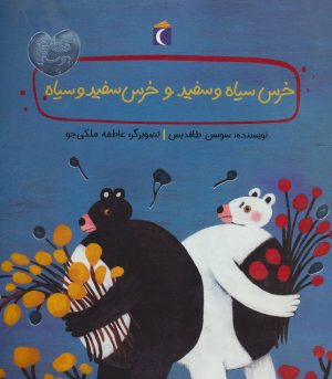 کتاب خرس سیاه و سفید و خرس سفید و سیاه | انتشارات محراب قلم