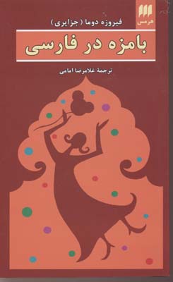 کتاب بامزه در فارسی | انتشارات هرمس