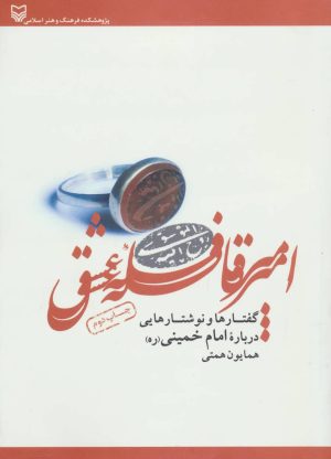 کتاب امیر قافله عشق | انتشارات سوره مهر
