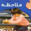 کتاب ملاحظه | انتشارات نشر پنجره