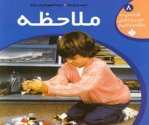 کتاب ملاحظه | انتشارات نشر پنجره