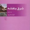 کتاب شرق بنفشه | انتشارات مرکز