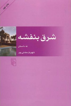 کتاب شرق بنفشه | انتشارات مرکز