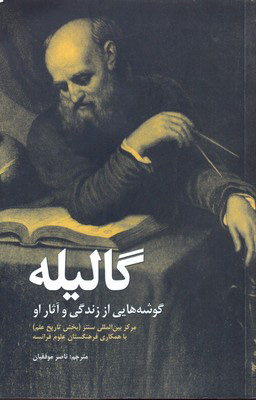 کتاب گالیله | انتشارات علمی و فرهنگی
