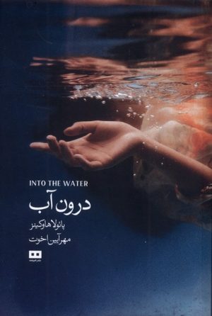 کتاب درون آب | انتشارات هیرمند