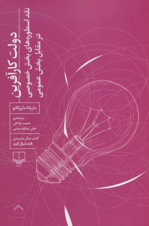 کتاب دولت کارآفرین | انتشارات نشر چشمه