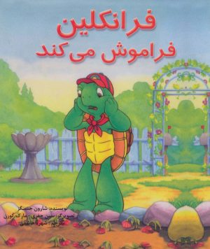 کتاب فرانکلین فراموش می کند | انتشارات فنی ایران نردبان