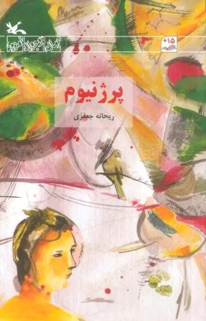 کتاب پرژنیوم | انتشارات کانون پرورش فکری کودکان و نوجوانان