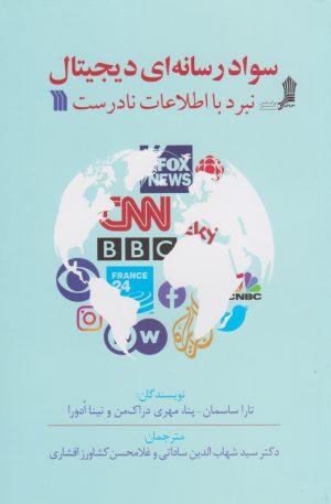 کتاب سواد رسانه ای دیجیتال | انتشارات سروش