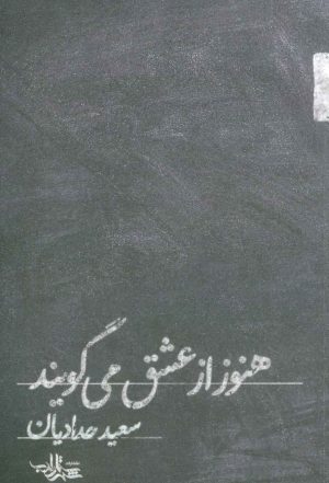 کتاب هنوز از عشق می گویند | انتشارات شهرستان ادب