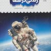 کتاب یک فنجان دانستنی درباره ی زندگی در فضا | انتشارات نوشته
