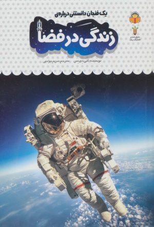 کتاب یک فنجان دانستنی درباره ی زندگی در فضا | انتشارات نوشته
