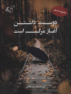 کتاب دوست داشتن آغاز مرگ است | انتشارات آرمان رشد