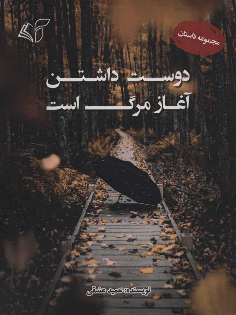 کتاب دوست داشتن آغاز مرگ است | انتشارات آرمان رشد
