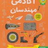 کتاب آکادمی مهندسان | انتشارات هوپا