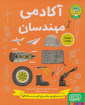 کتاب آکادمی مهندسان | انتشارات هوپا