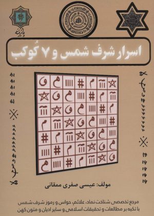 کتاب اسرار شرف شمس و 7 کوکب | انتشارات پازینه