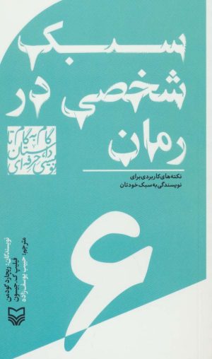 کتاب گام به گام تا داستان نویسی حرفه ای 6 | انتشارات سوره مهر
