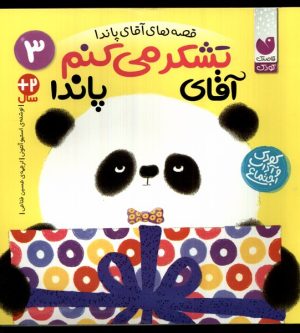 کتاب تشکر می کنم آقای پاندا | انتشارات ذکر