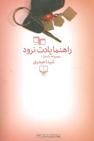 کتاب راهنما یادت نرود | انتشارات نشر چشمه