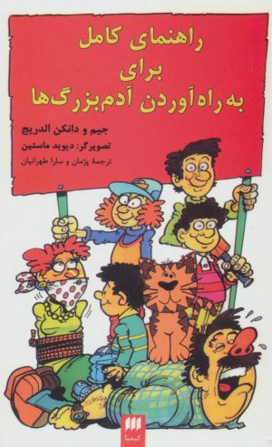 کتاب راهنمای کامل برای به راه آوردن آدم بزرگ ها | انتشارات هرمس
