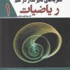 کتاب نظریه‌های تاثیرگذار در علم ریاضیات | انتشارات سبزان