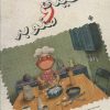 کتاب سینی و صنوبر | انتشارات نیستان