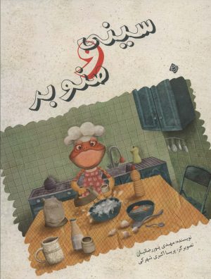 کتاب سینی و صنوبر | انتشارات نیستان