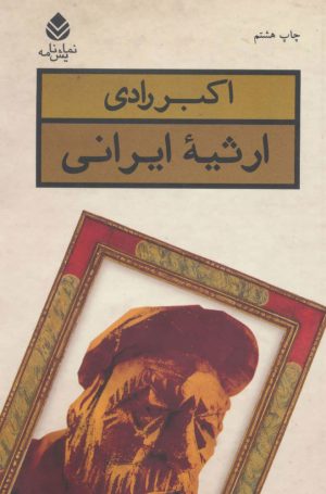 کتاب ارثیه ایرانی | انتشارات قطره