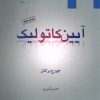 کتاب آیین کاتولیک | انتشارات ادیان و مذاهب