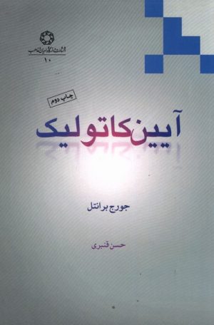 کتاب آیین کاتولیک | انتشارات ادیان و مذاهب