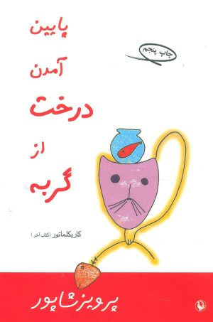کتاب پایین آمدن درخت از گربه | انتشارات مروارید