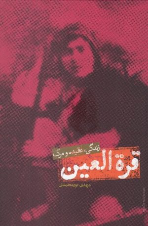 کتاب قره العین | انتشارات علمی