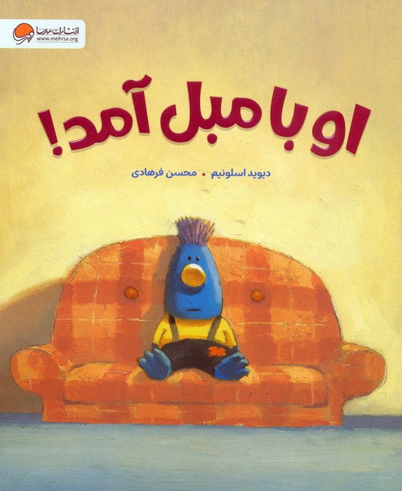 کتاب او با مبل آمد! | انتشارات مهرسا