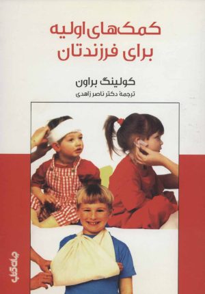 کتاب کمک های اولیه برای فرزندتان | انتشارات موسسه فرهنگی هنری جهان کتاب