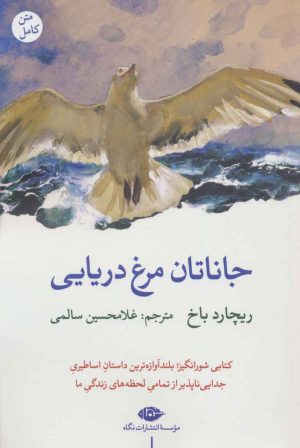 کتاب جاناتان مرغ دریایی | انتشارات نگاه