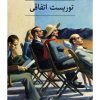 کتاب توریست اتفاقی | انتشارات نشر ثالث