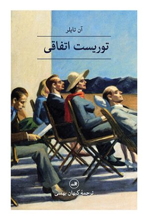 کتاب توریست اتفاقی | انتشارات نشر ثالث