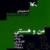 کتاب من و هستی | انتشارات کانون پرورش فکری کودکان و نوجوانان